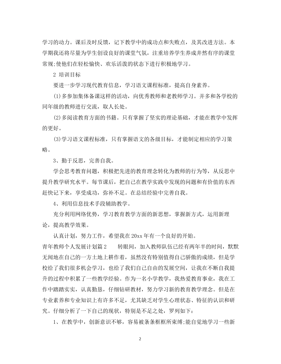青年教师个人发展计划_第2页