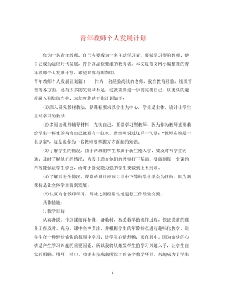 青年教师个人发展计划