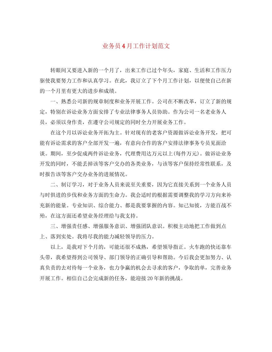 业务员4月工作计划范文_第1页