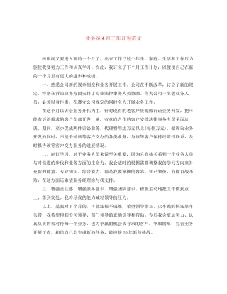 业务员4月工作计划范文