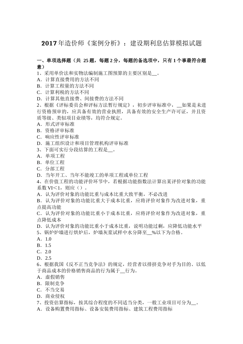 2017年造价师《案例分析》：建设期利息估算模拟试题_第1页