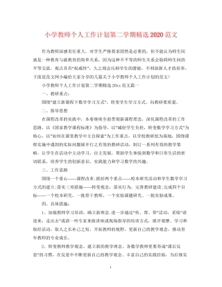小学教师个人工作计划第二学期精选范文