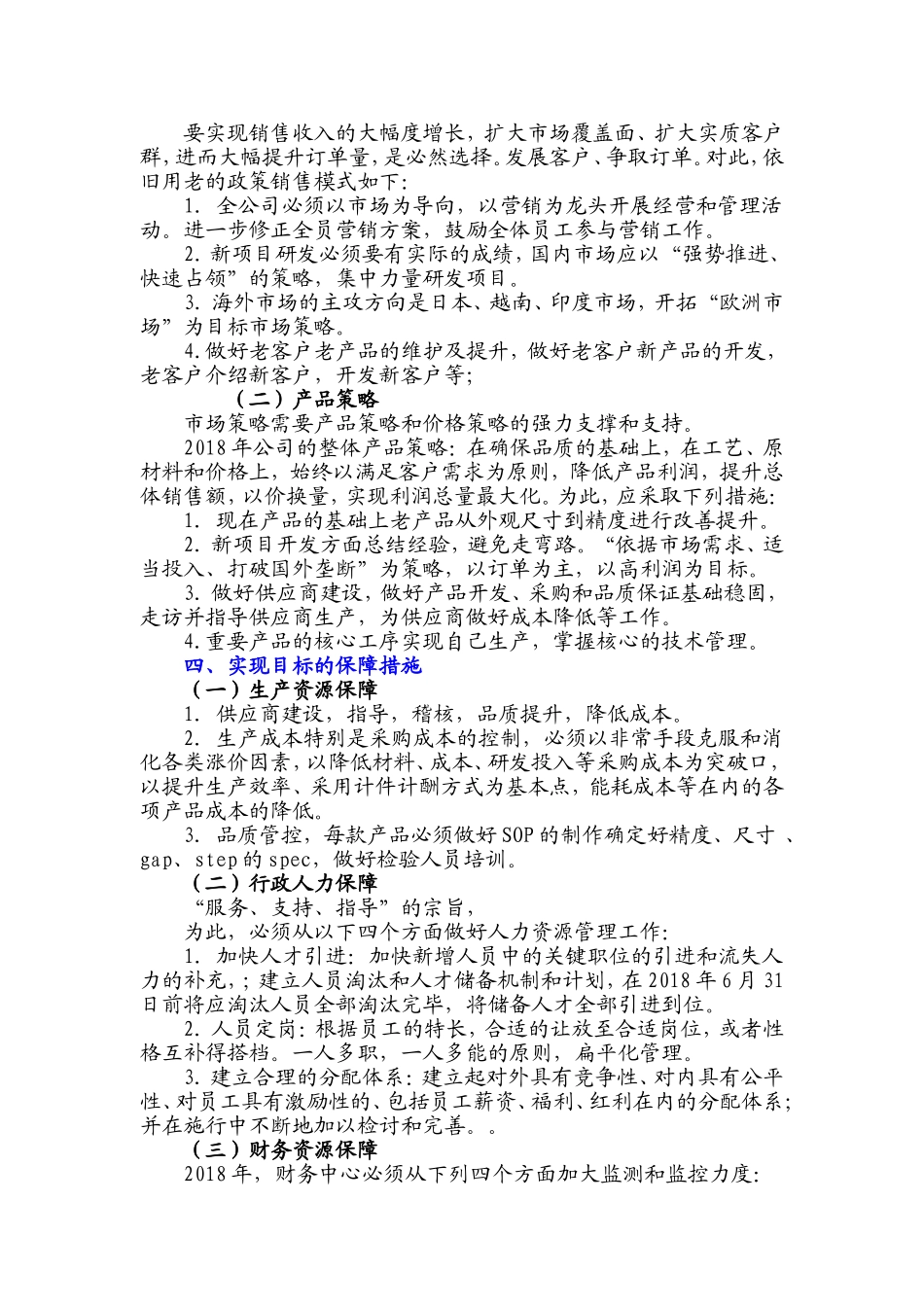2018年公司企业年度经营计划书--9.28_第2页