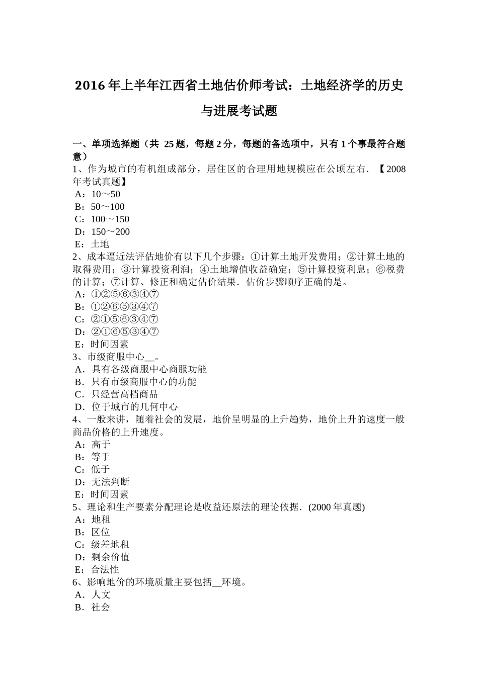 2016年上半年江西省土地估价师考试：土地经济学的历史与进展考试题_第1页