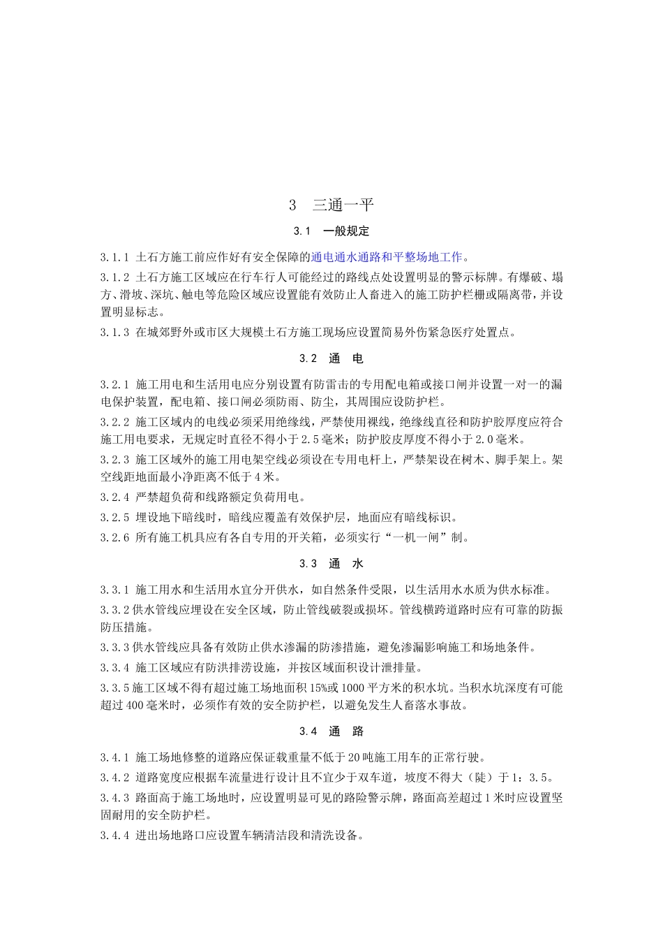 JGJ180-2009建筑施工土石方工程安全技术规范_第3页