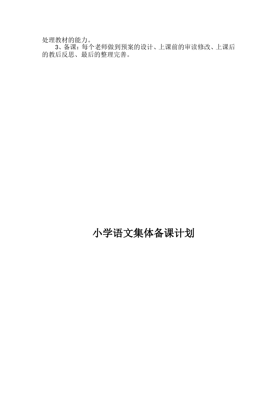 2017.3小学语文集体备课计划_第2页