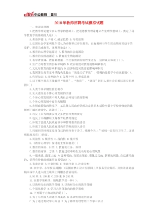 2018年教师招聘考试模拟试题