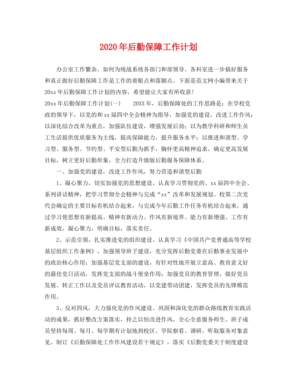 2020年后勤保障工作计划2_第1页