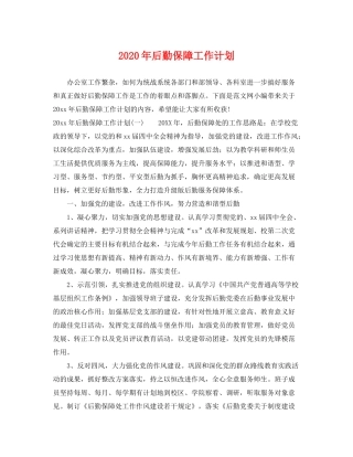 2020年后勤保障工作计划2