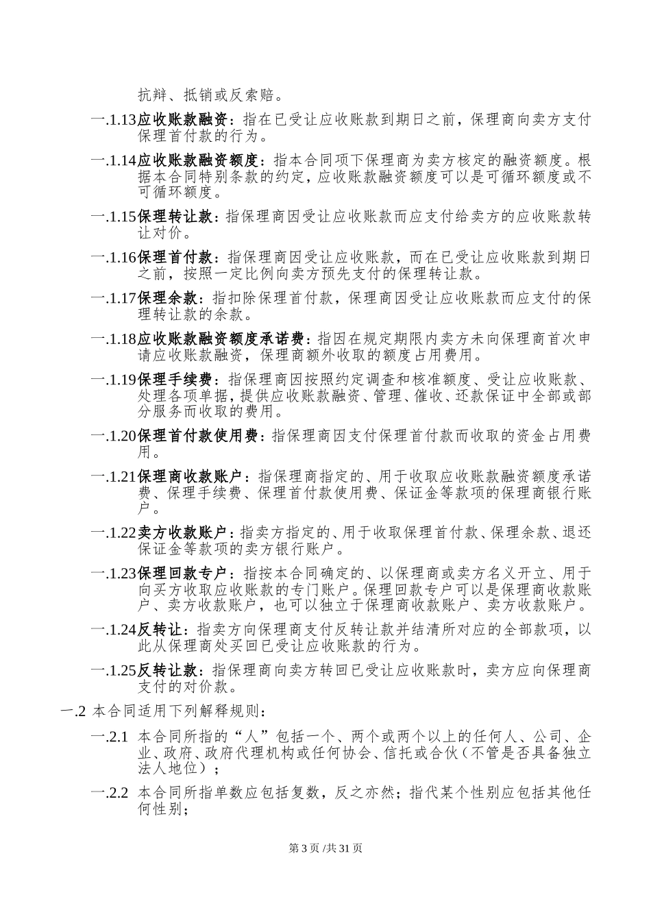 2017年国内商业保理合同(示范文本)_第3页