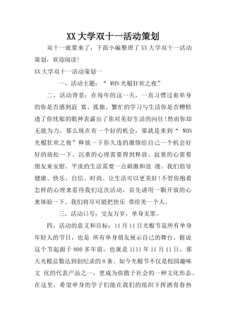 XX大学双十一活动策划