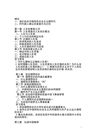 2018年版思想道德修养与法律基础新教材目录及复习思考题