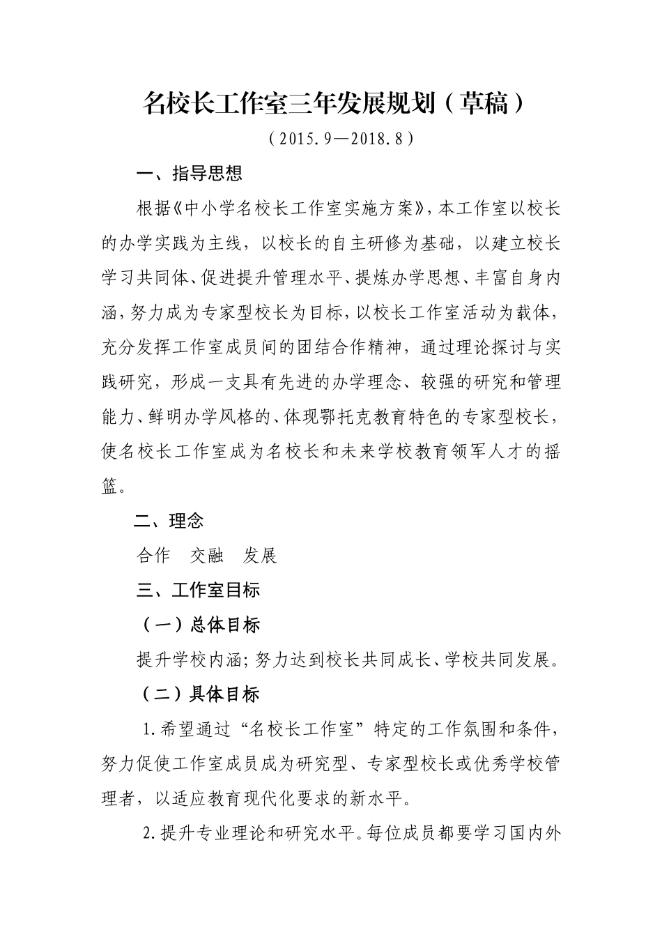 2016年名校长工作室三年发展规划_第1页