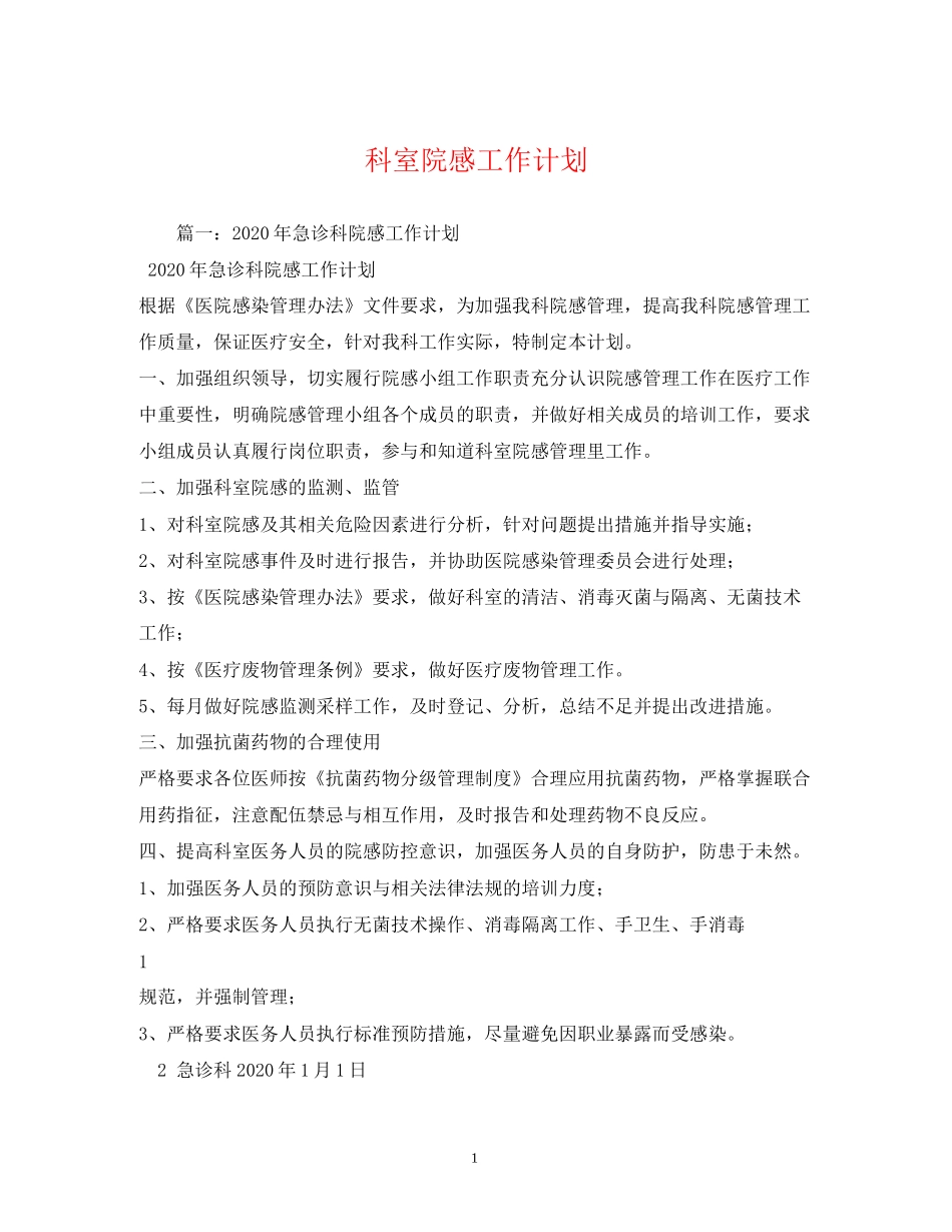 科室院感工作计划_第1页