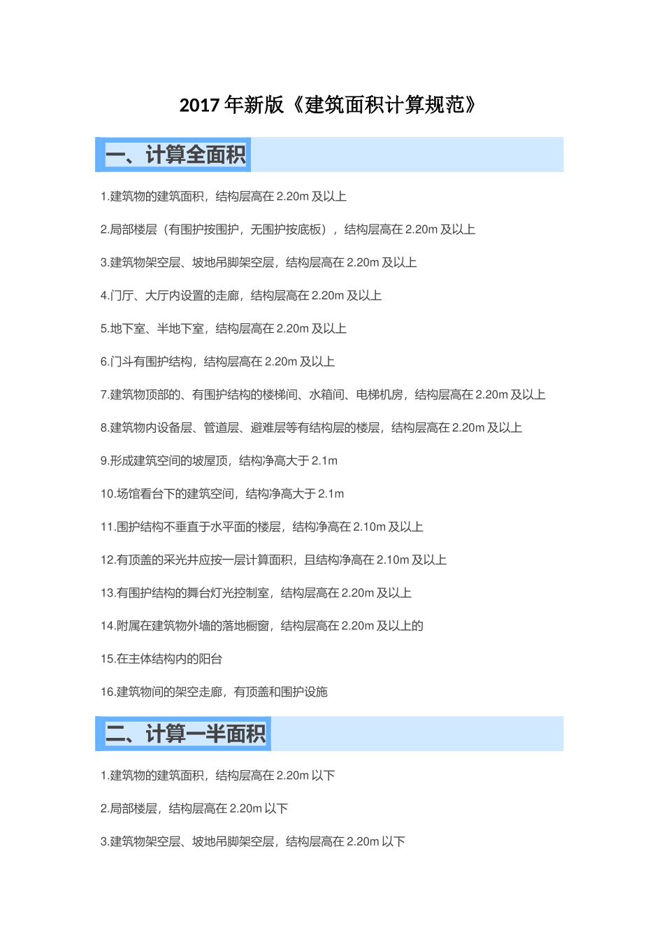 2017年新版《建筑面积计算规范》_第1页