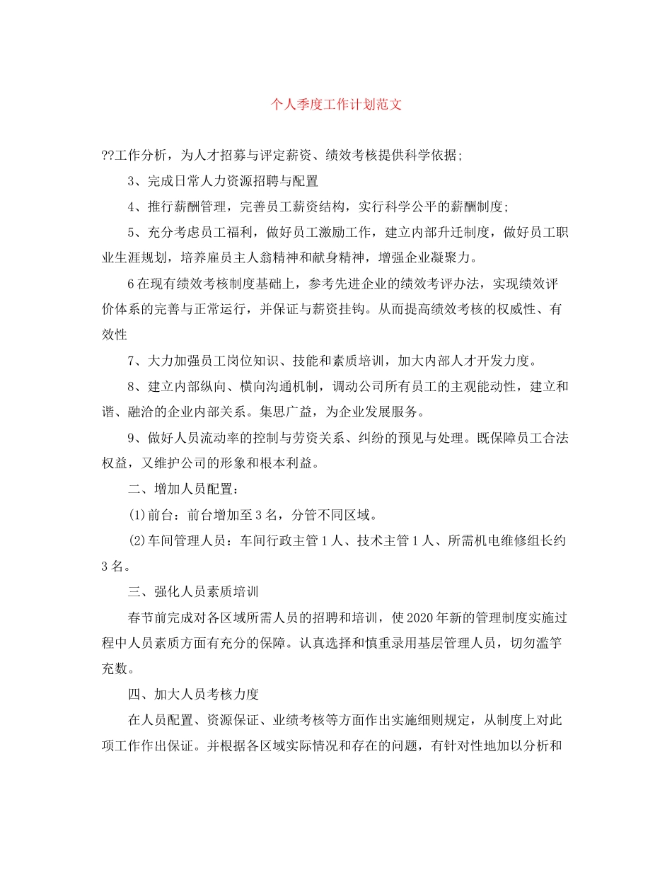 个人季度工作计划范文_第1页