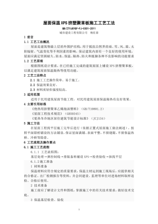 1、屋面保温XPS挤塑聚苯板施工工艺工法