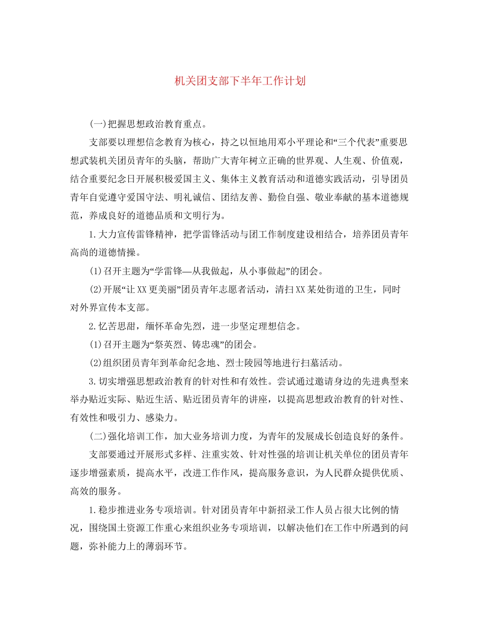 机关团支部下半年工作计划_第1页