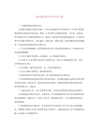 机关团支部下半年工作计划