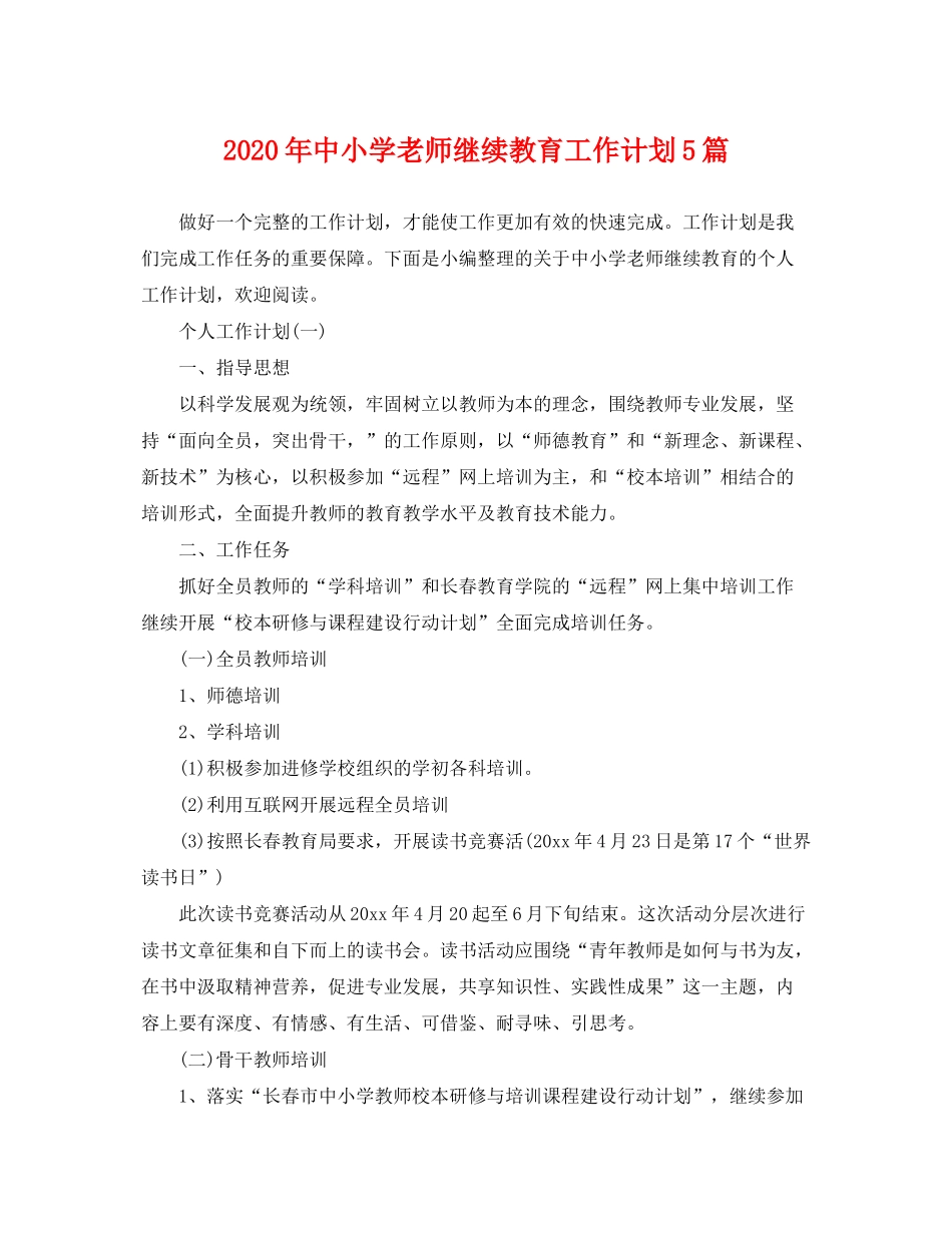 2020年中小学老师继续教育工作计划5篇_第1页