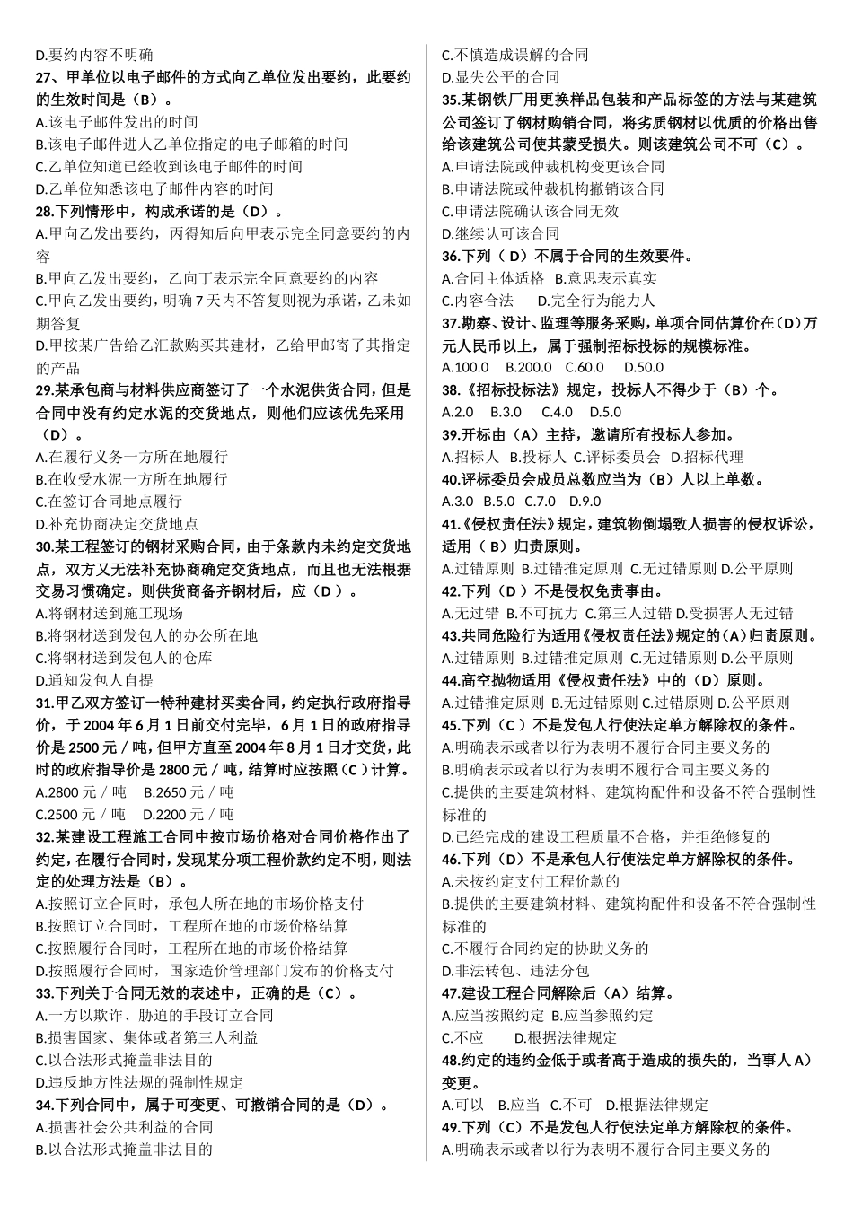 2017年山东省监理协会监理员考试题库_第2页