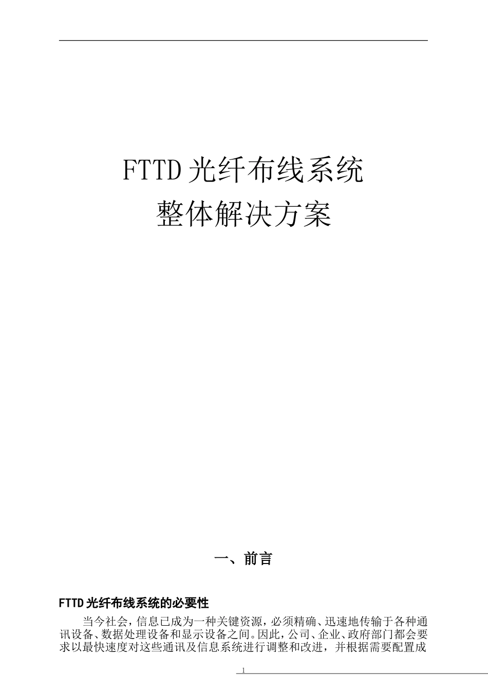FTTD光纤到桌面布线系统解决方案_第1页