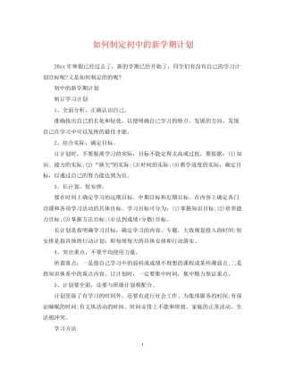如何制定初中的新学期计划