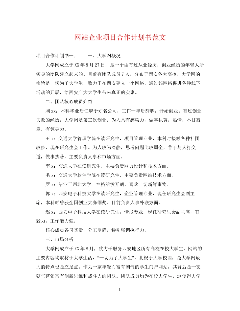 网站企业项目合作计划书范文_第1页
