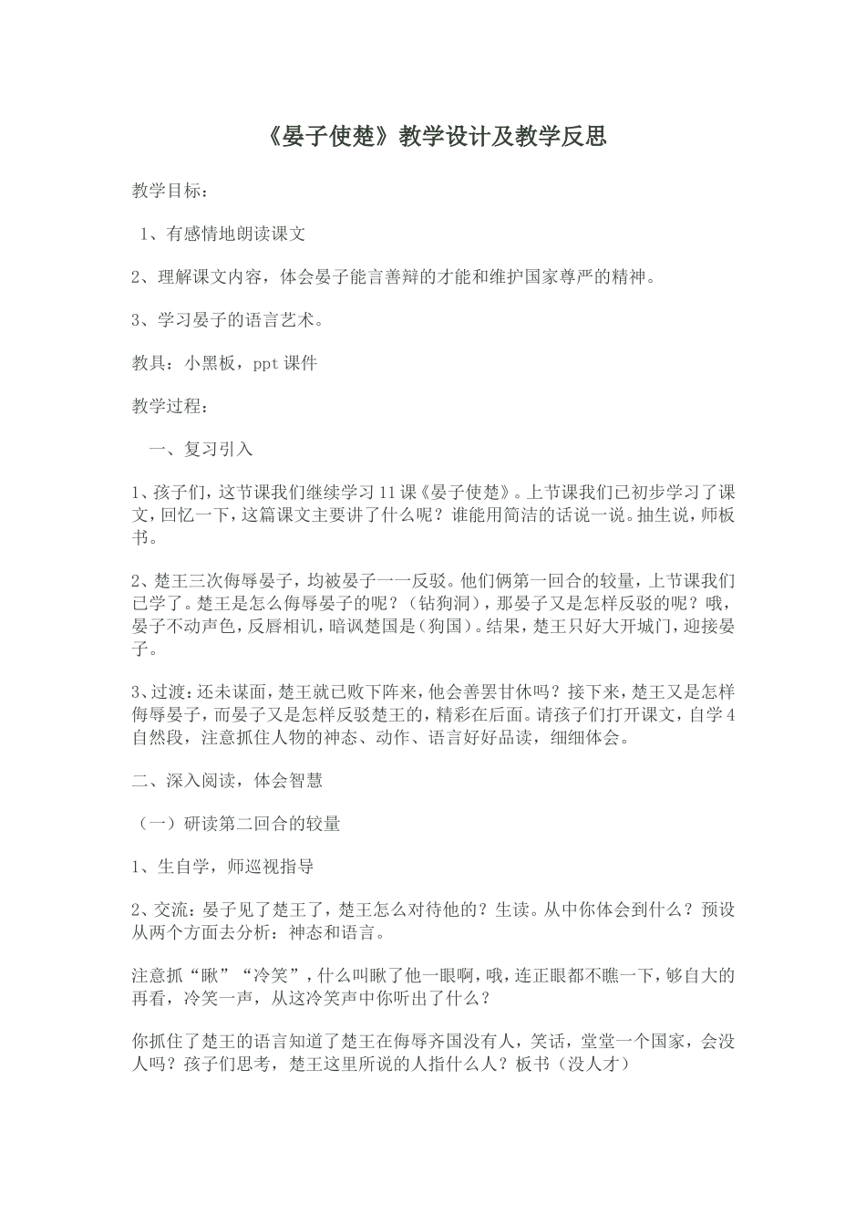 《晏子使楚》教学设计及教学反思_第1页