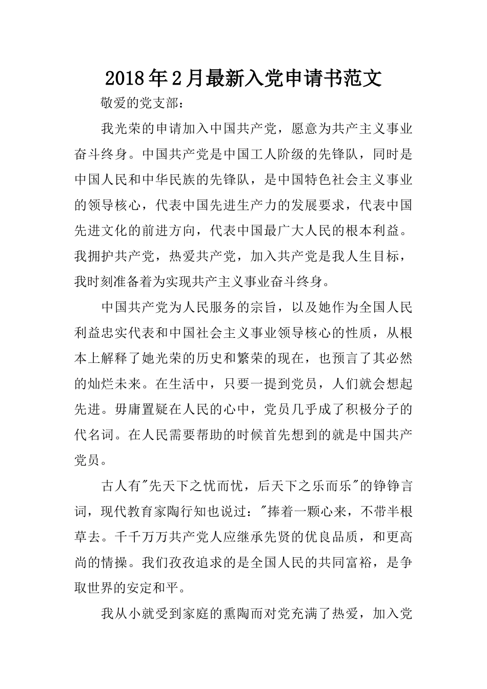 2018年2月最新入党申请书范文_第1页