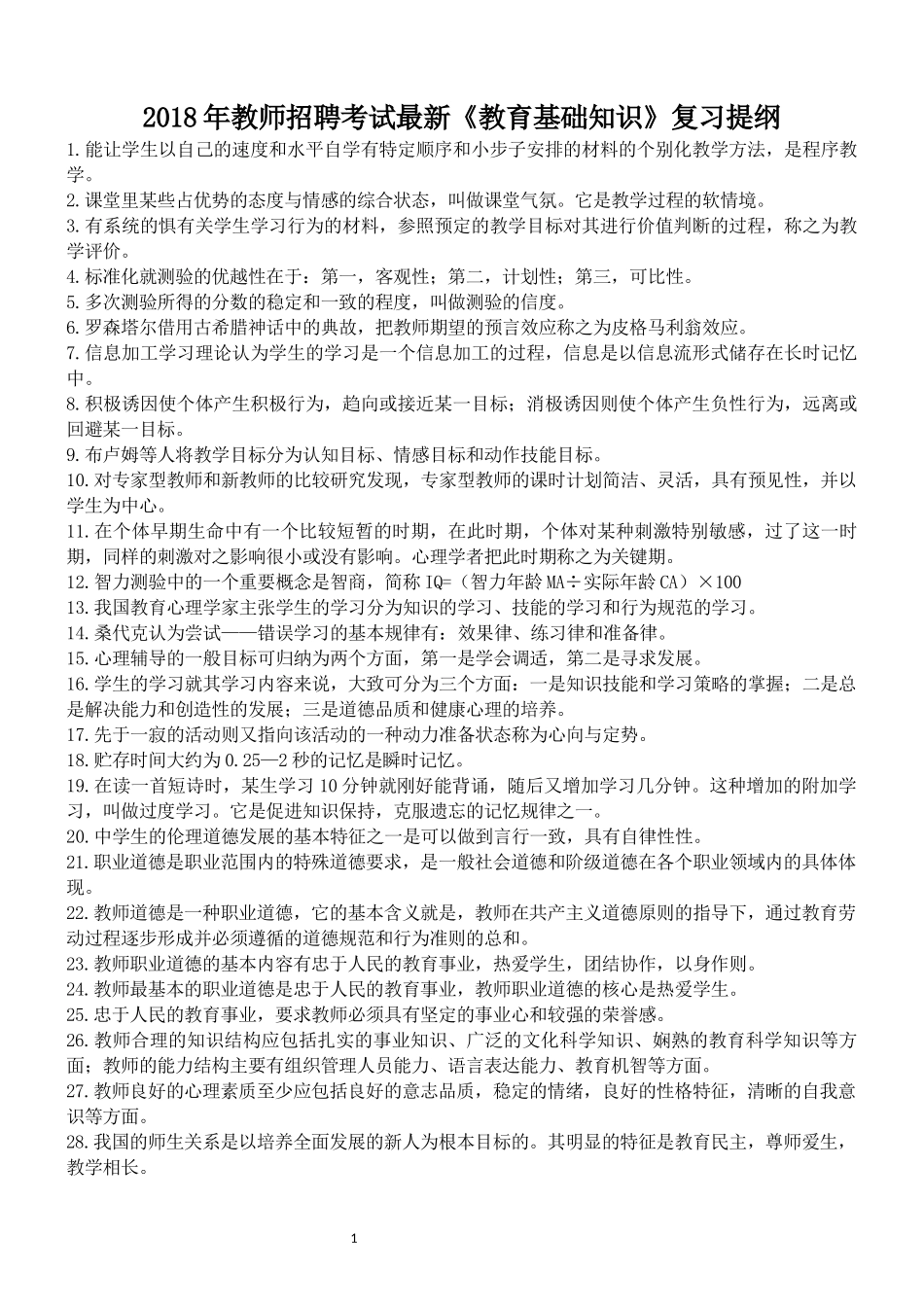 2018年教师招聘考试最新《教育基础知识》复习提纲_第1页