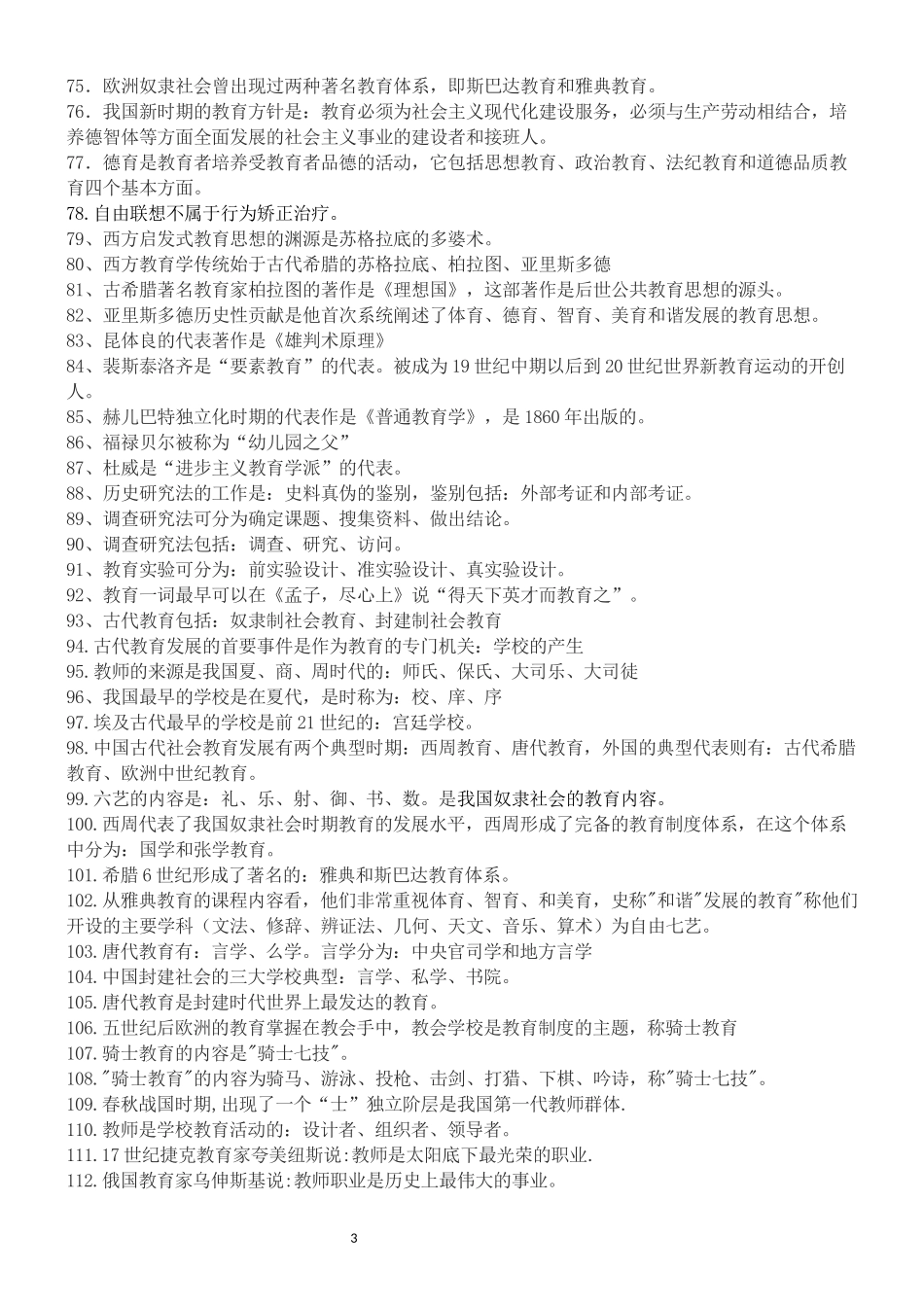 2018年教师招聘考试最新《教育基础知识》复习提纲_第3页