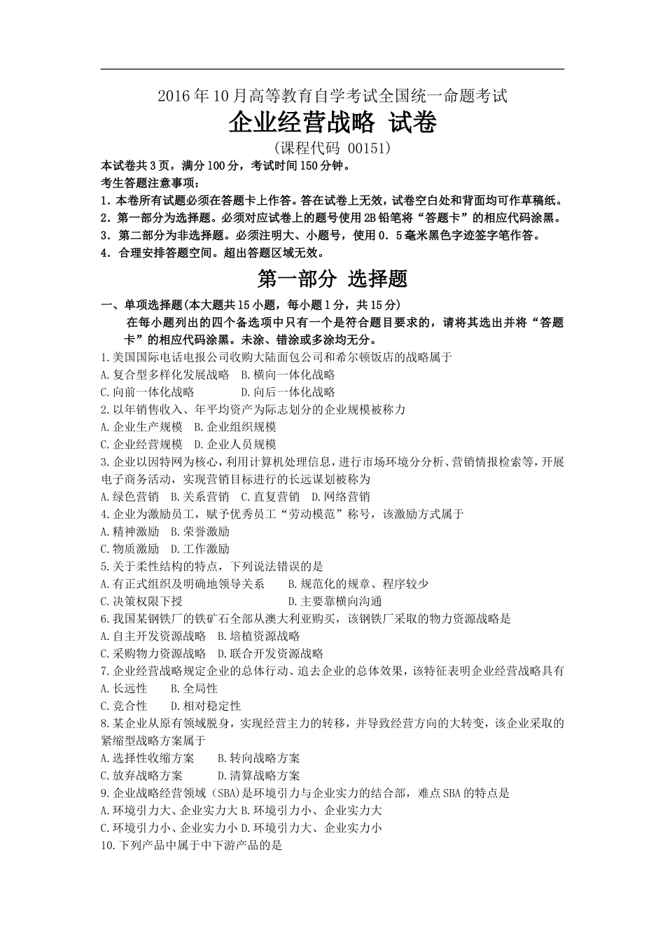 00151企业经营战略201610自考统考真题_第1页