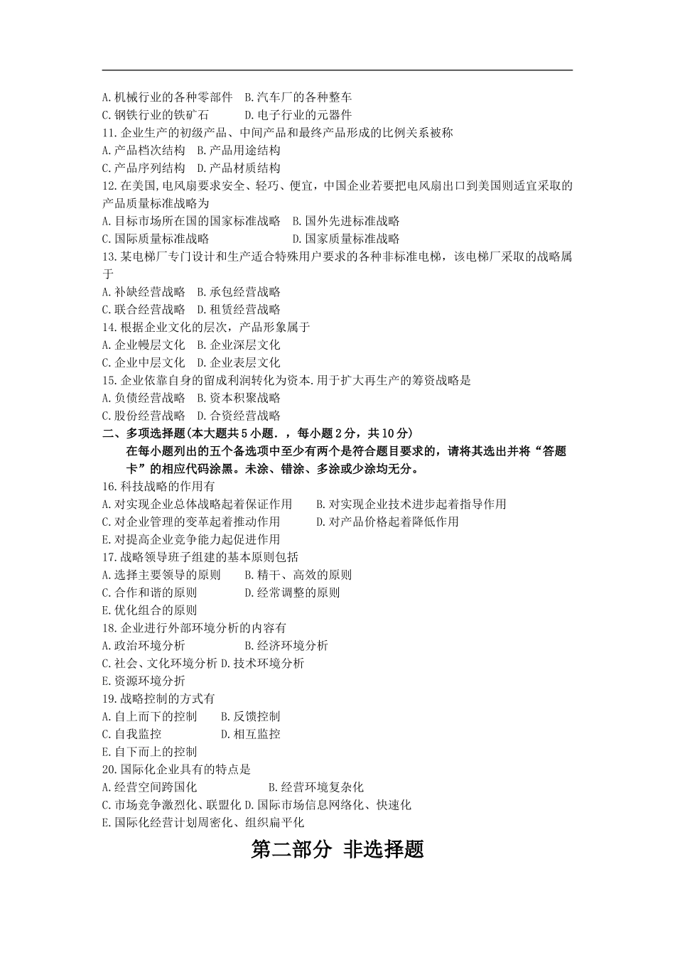 00151企业经营战略201610自考统考真题_第2页