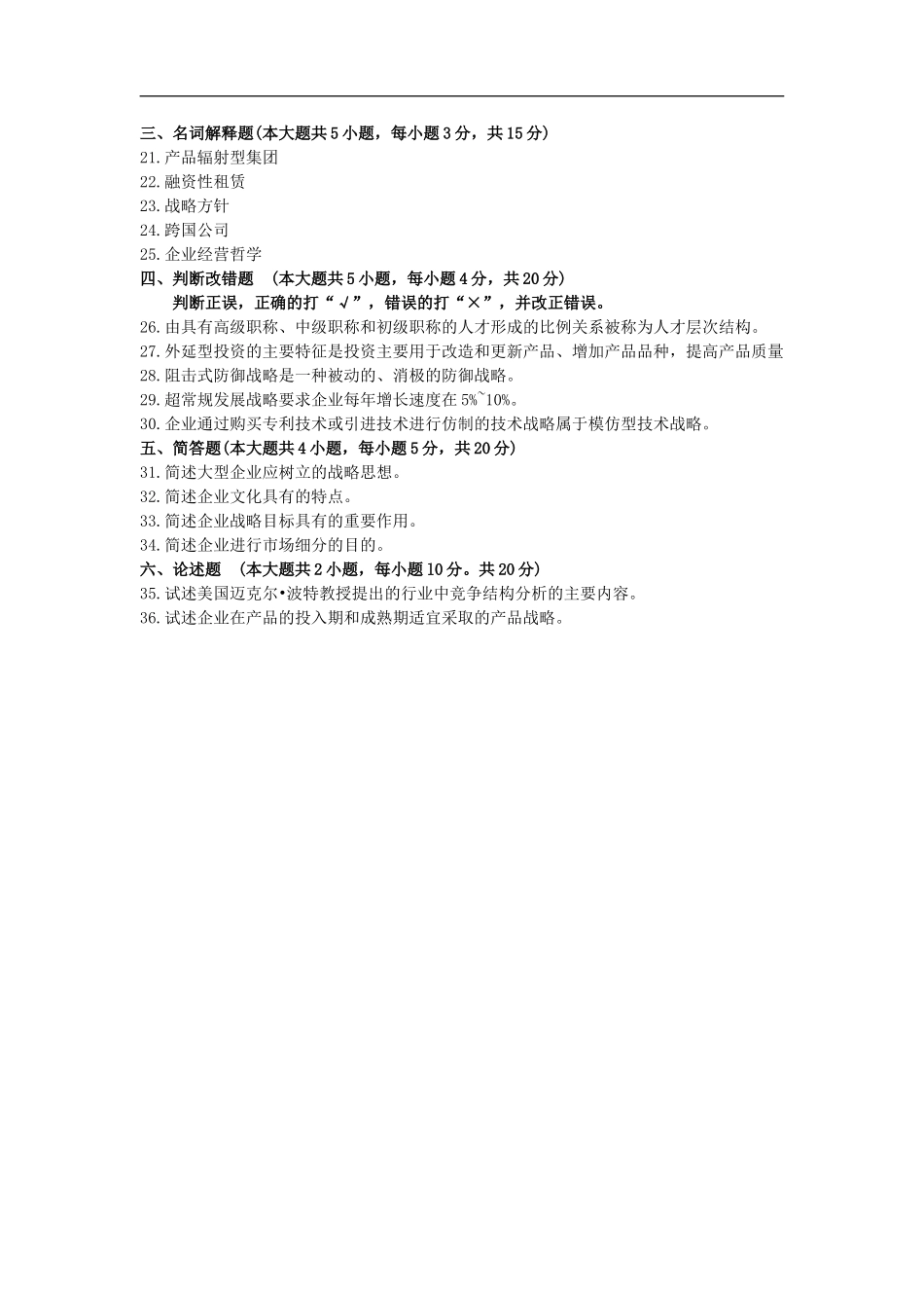 00151企业经营战略201610自考统考真题_第3页
