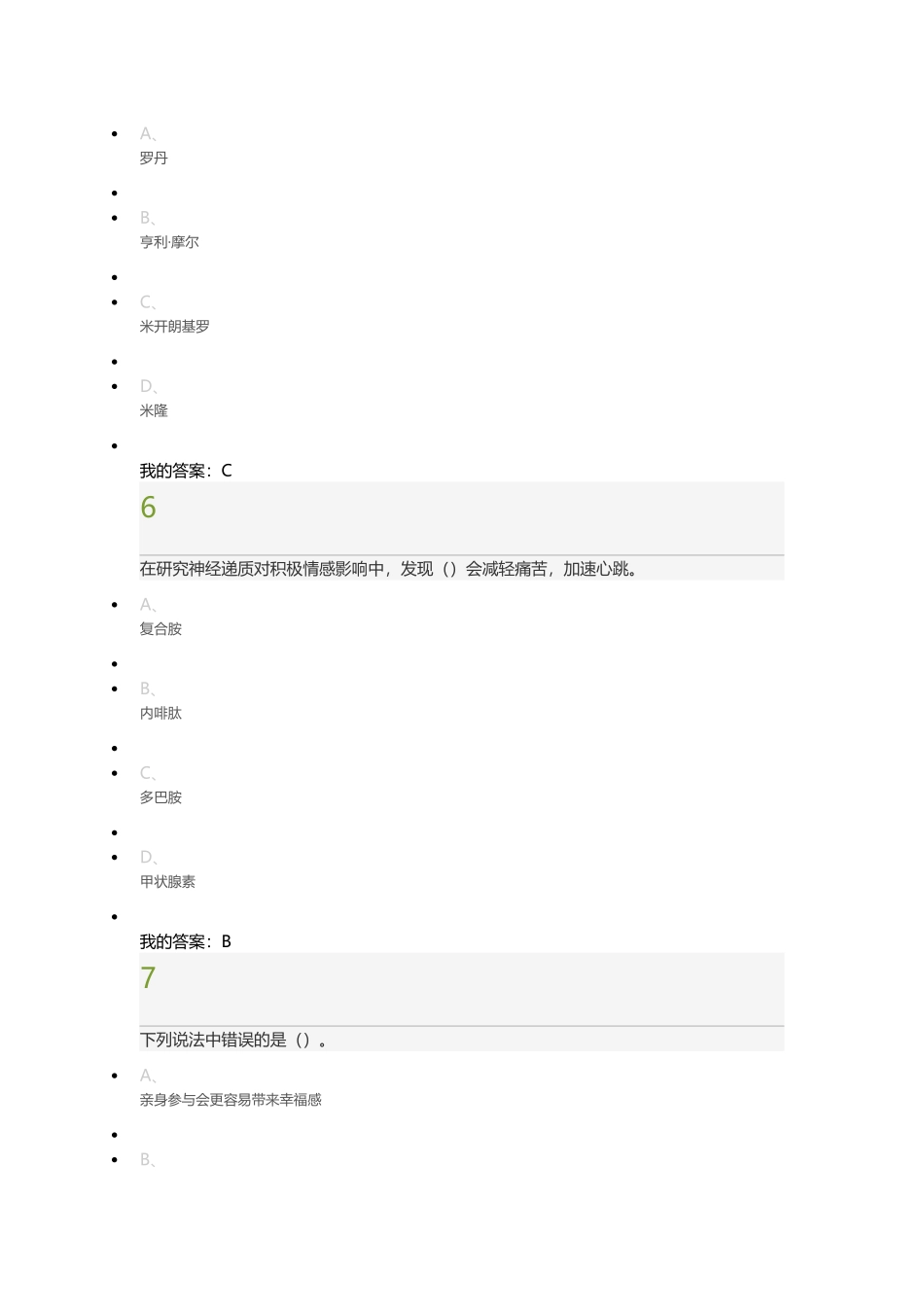 2017超星尔雅《幸福心理学》期末考试100分答案_第3页