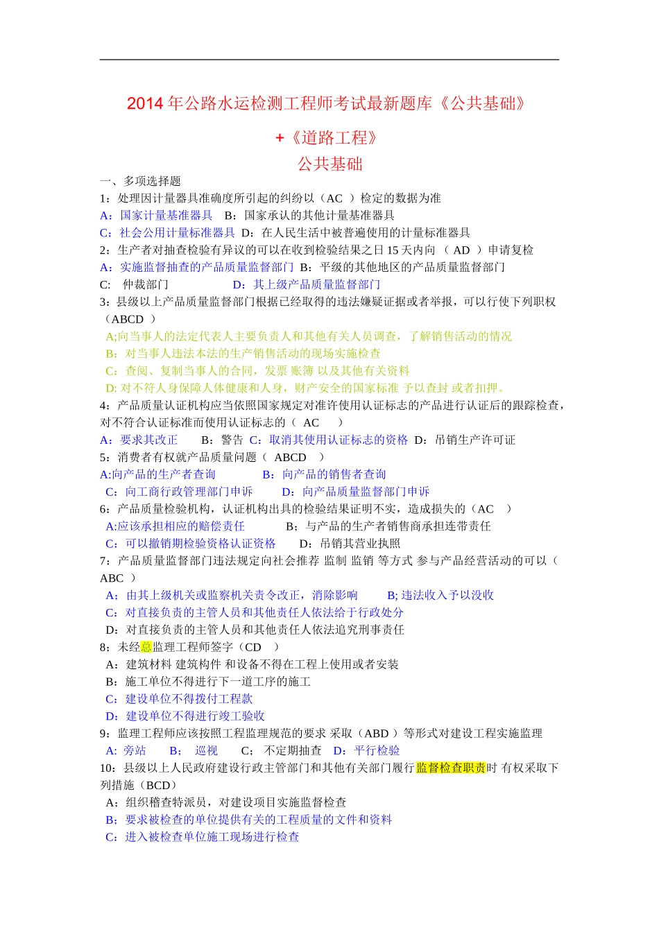 2014年公路水运试验检测工程师考试最新题库《公共基础》+《道路工程》_第1页