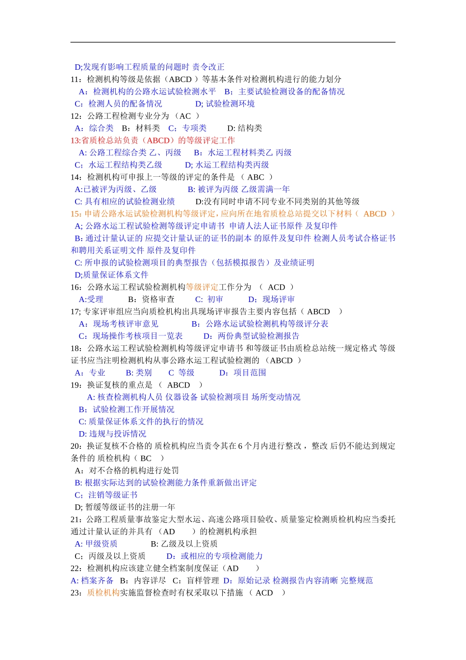 2014年公路水运试验检测工程师考试最新题库《公共基础》+《道路工程》_第2页