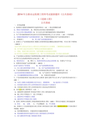 2014年公路水运试验检测工程师考试最新题库《公共基础》+《道路工程》