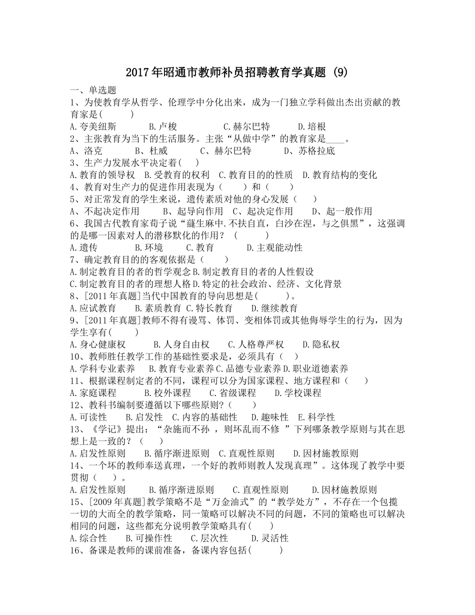 2017年昭通市教师补员招聘教育学真题-(9)_第1页