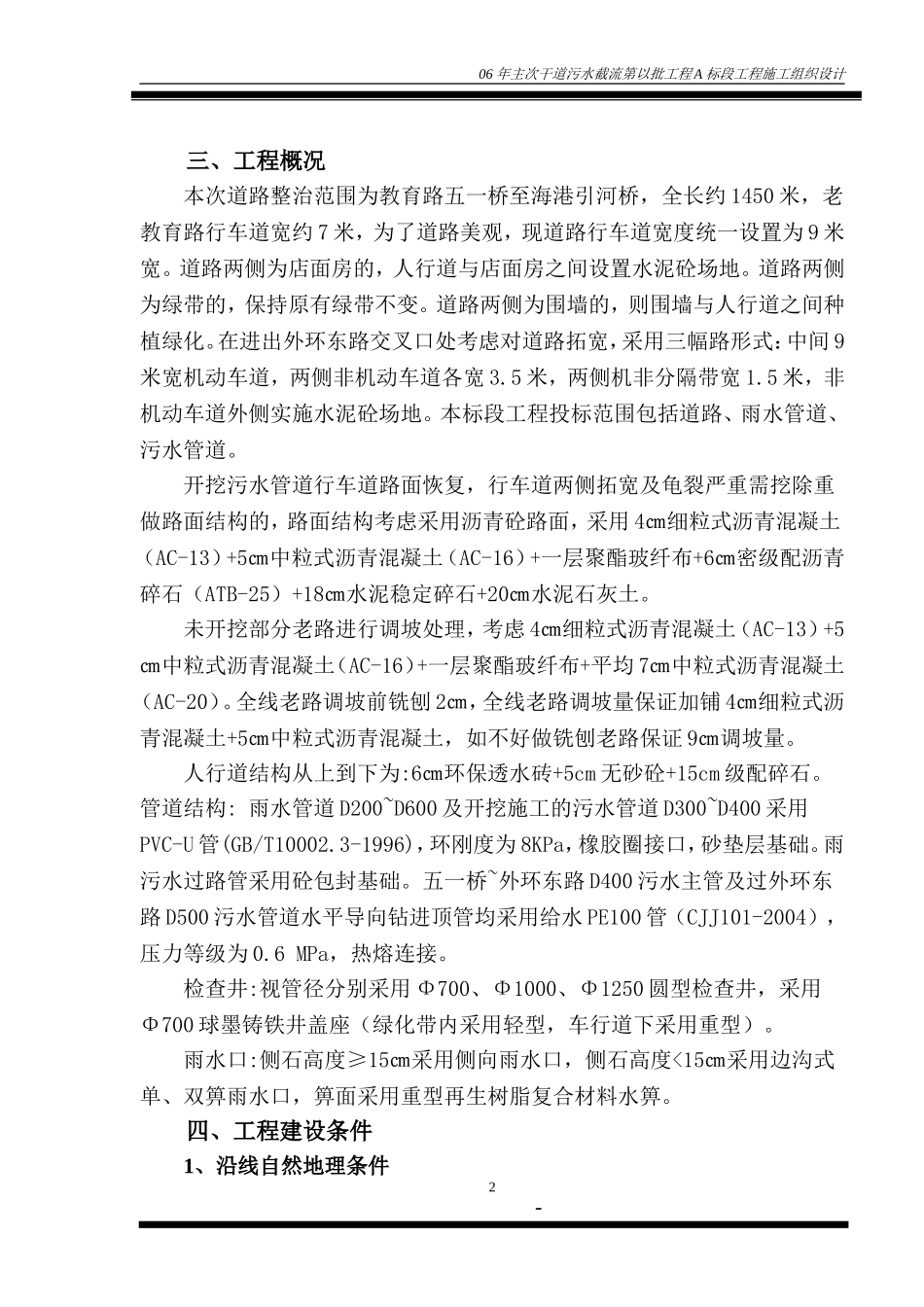 06污水截流A标段工程施工组织设计_第2页