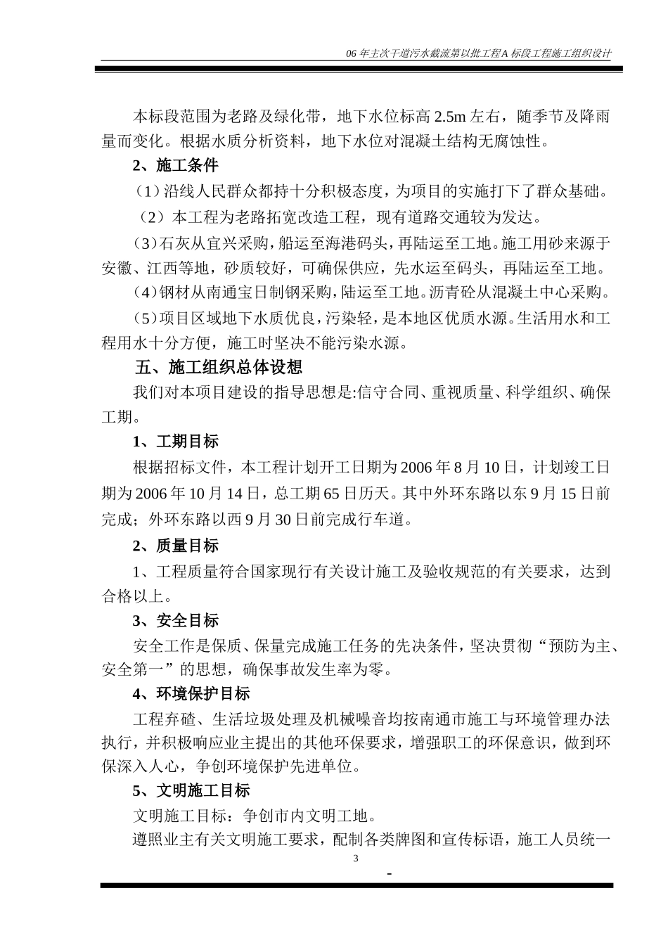 06污水截流A标段工程施工组织设计_第3页