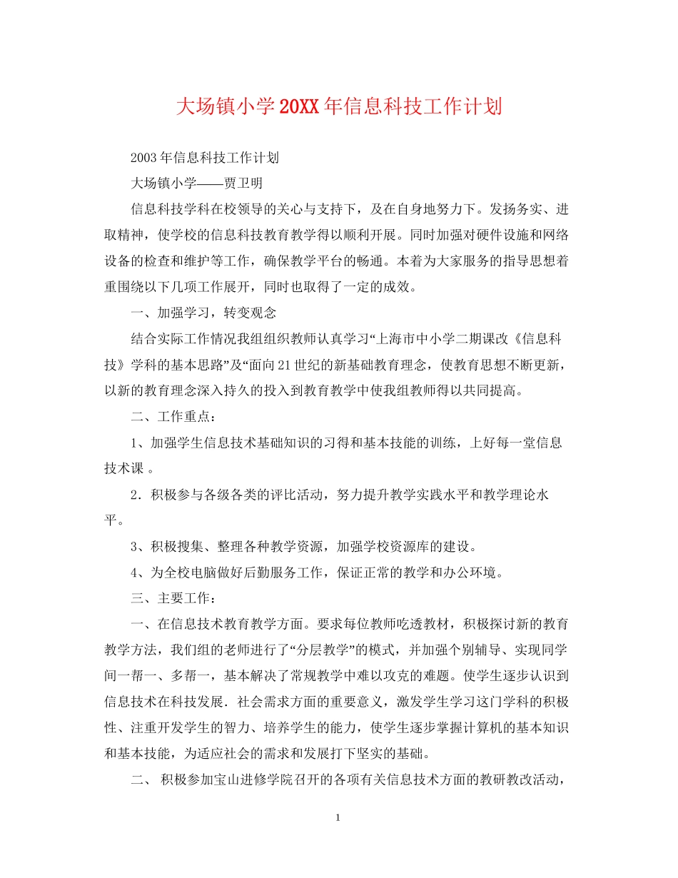 大场镇小学信息科技工作计划_第1页