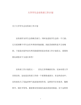 大学学生会宣传部工作计划