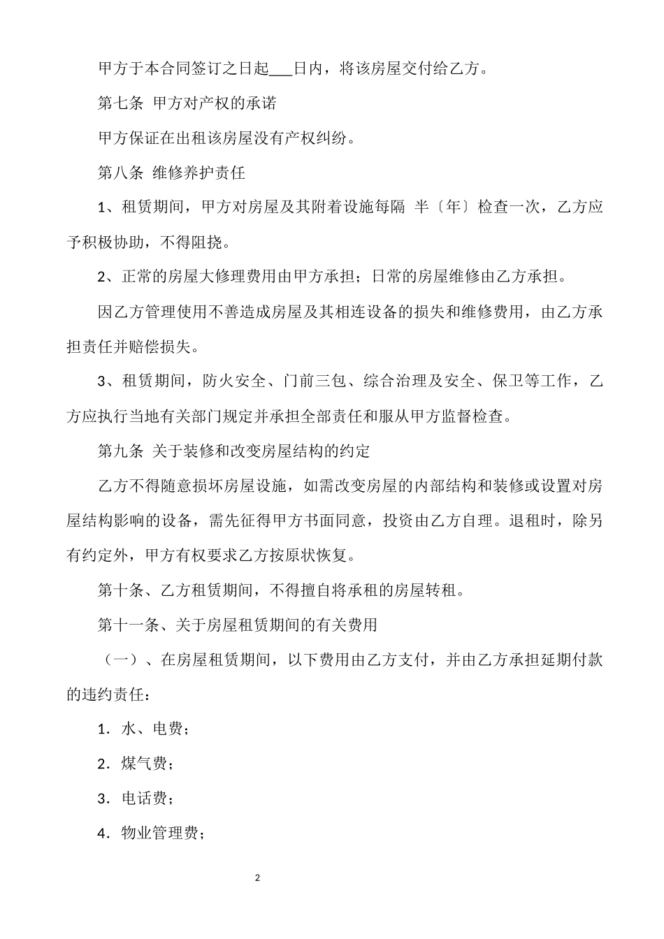 2018房屋租赁合同-范本_第2页