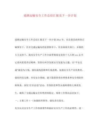 道路运输安全工作总结汇报及下一步计划