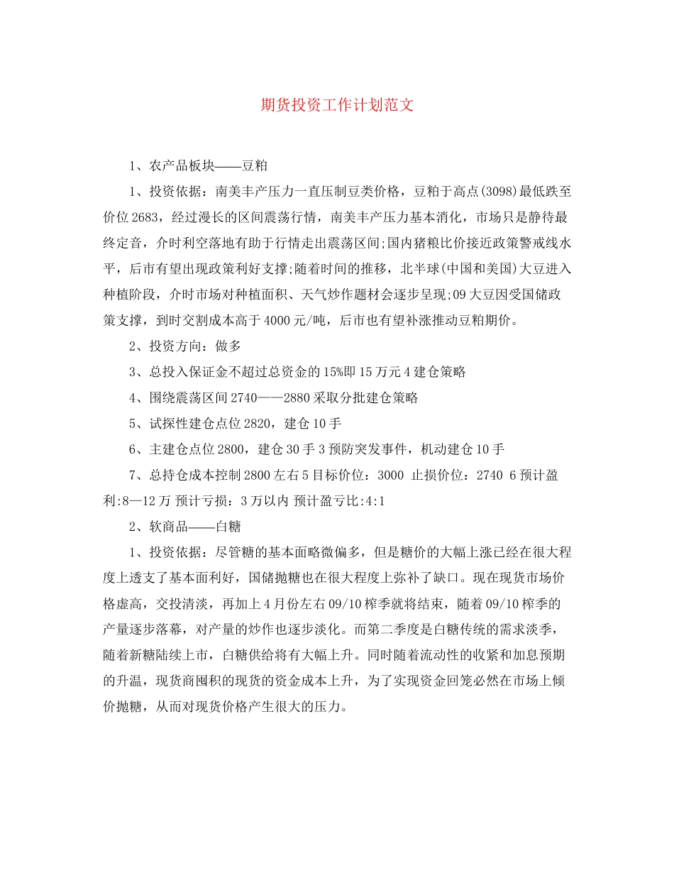 期货投资工作计划范文_第1页