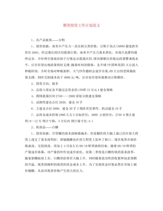 期货投资工作计划范文