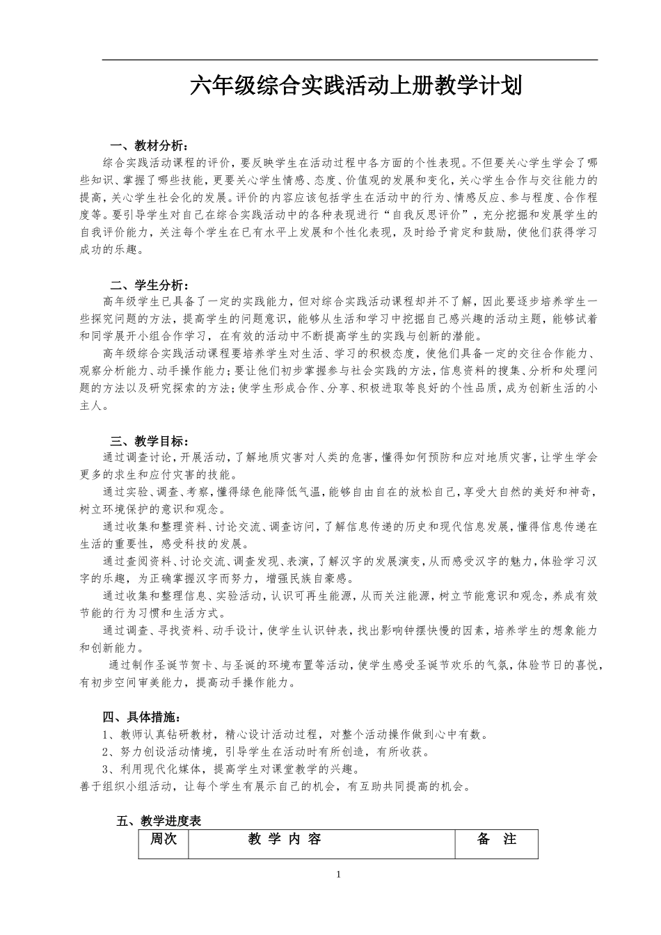 安徽教育出版社六年级综合实践上册教学计划及教案设计_第1页