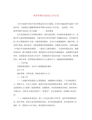 秋季学期少先队的工作计划
